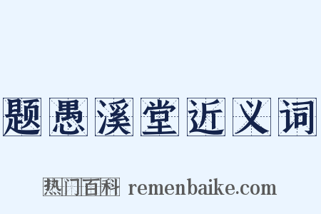 题愚溪堂近义词是什么意思的图片